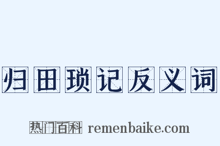 归田琐记反义词是什么意思的图片